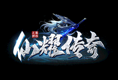《仙耀传奇》